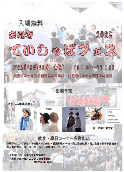 来迎寺ていしゃばフェス