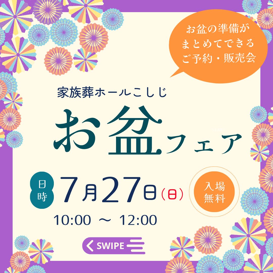 お盆楽しみページ 7/27（日）お盆フェア開催のお知らせ ＜家族葬ホールこしじ＞ | 株式